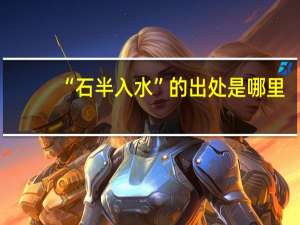 “石半入水”的出处是哪里