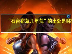 “石台宿草几年荒”的出处是哪里