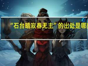 “石台暗寂春无主”的出处是哪里