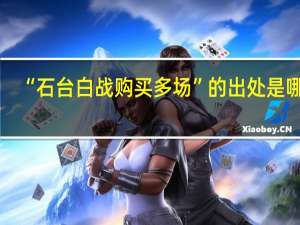 “石台白战购买多场”的出处是哪里
