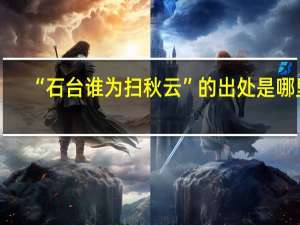 “石台谁为扫秋云”的出处是哪里