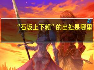“石坂上下频”的出处是哪里