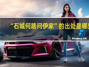 “石城何路问伊家”的出处是哪里