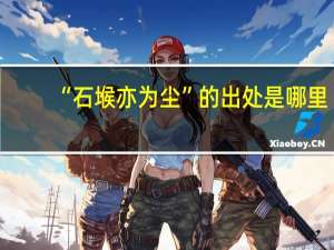 “石堠亦为尘”的出处是哪里