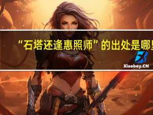 “石塔还逢惠照师”的出处是哪里