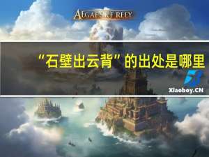“石壁出云背”的出处是哪里