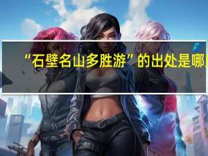 “石壁名山多胜游”的出处是哪里