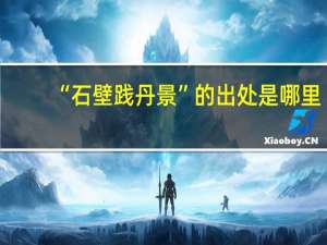 “石壁践丹景”的出处是哪里