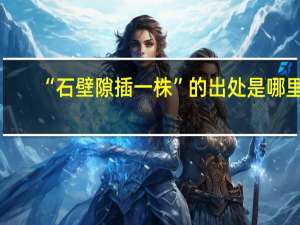 “石壁隙插一株”的出处是哪里