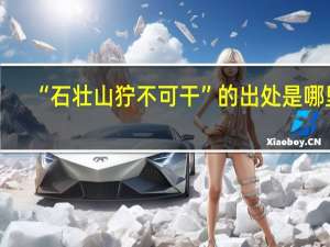 “石壮山狞不可干”的出处是哪里