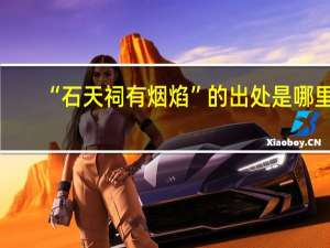 “石天祠有烟焰”的出处是哪里
