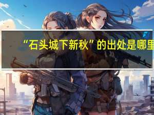 “石头城下新秋”的出处是哪里