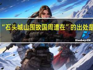 “石头城山围故国周遭在”的出处是哪里