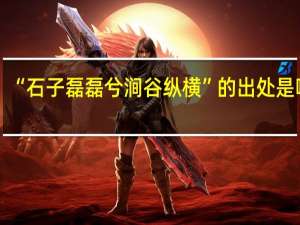 “石子磊磊兮涧谷纵横”的出处是哪里