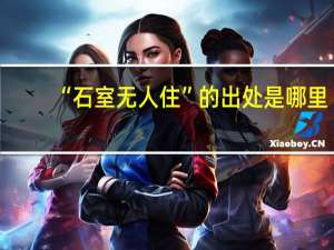 “石室无人住”的出处是哪里