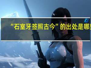 “石室牙签照古今”的出处是哪里