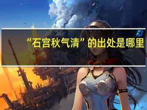 “石宫秋气清”的出处是哪里