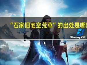 “石家旧宅空荒草”的出处是哪里