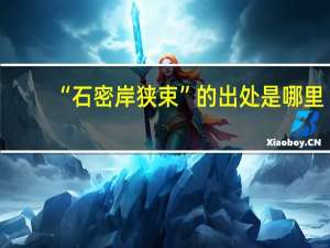 “石密岸狭束”的出处是哪里
