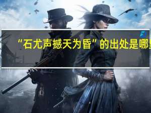 “石尤声撼天为昏”的出处是哪里