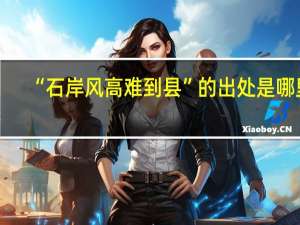 “石岸风高难到县”的出处是哪里