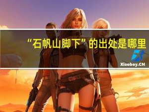 “石帆山脚下”的出处是哪里