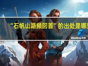 “石帆山路频回首”的出处是哪里