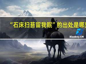 “石床扫苔留我眠”的出处是哪里