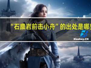 “石廪岩前击小舟”的出处是哪里