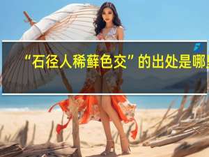 “石径人稀藓色交”的出处是哪里