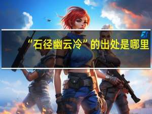 “石径幽云冷”的出处是哪里
