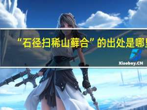 “石径扫稀山藓合”的出处是哪里