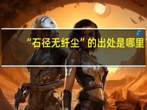 “石径无纤尘”的出处是哪里
