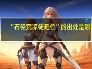 “石径荒凉徒延伫”的出处是哪里