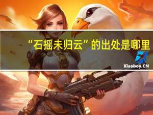 “石摇未归云”的出处是哪里