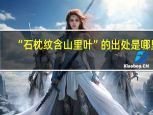 “石枕纹含山里叶”的出处是哪里