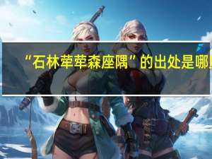 “石林荦荦森座隅”的出处是哪里