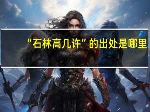 “石林高几许”的出处是哪里