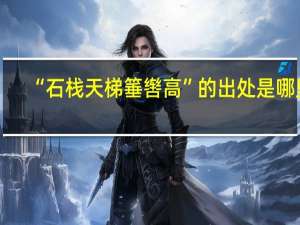 “石栈天梯箠辔高”的出处是哪里
