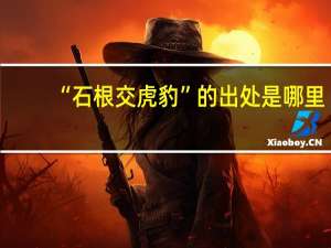 “石根交虎豹”的出处是哪里
