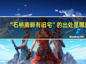 “石桥南畔有旧宅”的出处是哪里