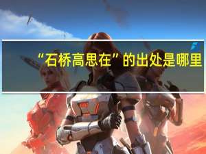 “石桥高思在”的出处是哪里