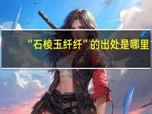 “石棱玉纤纤”的出处是哪里