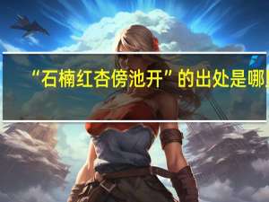 “石楠红杏傍池开”的出处是哪里