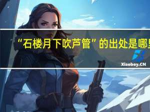 “石楼月下吹芦管”的出处是哪里