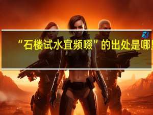 “石楼试水宜频啜”的出处是哪里