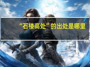 “石楼高处”的出处是哪里