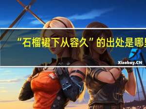 “石榴裙下从容久”的出处是哪里