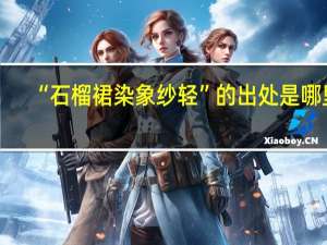“石榴裙染象纱轻”的出处是哪里