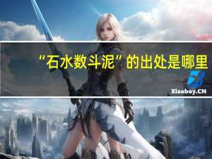 “石水数斗泥”的出处是哪里